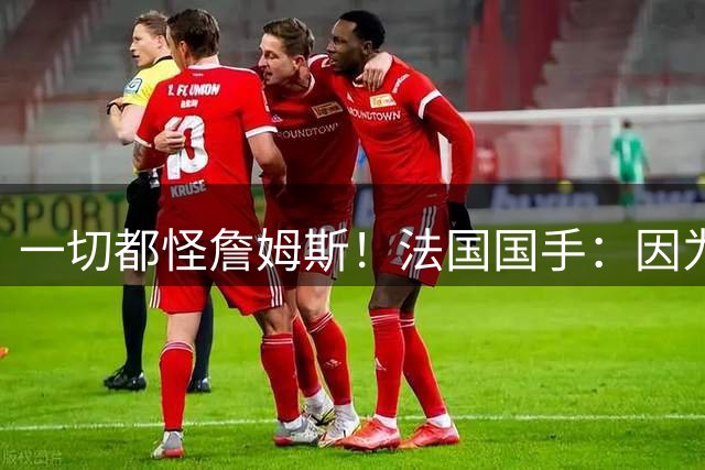 一切都怪詹姆斯！法国国手：因为詹姆斯迟迟不下决定，我无缘NBA