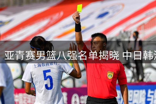 亚青赛男篮八强名单揭晓 中日韩澳四强领跑晋级