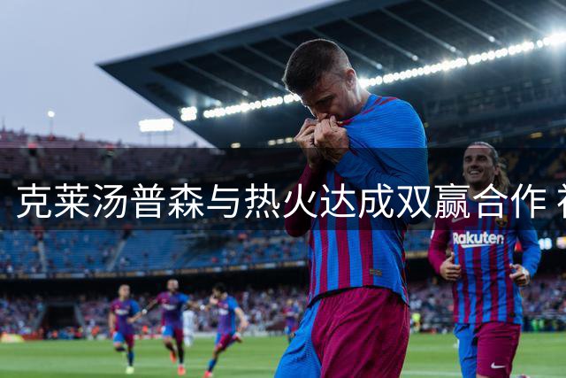克莱汤普森与热火达成双赢合作 神射加盟补强争冠拼图