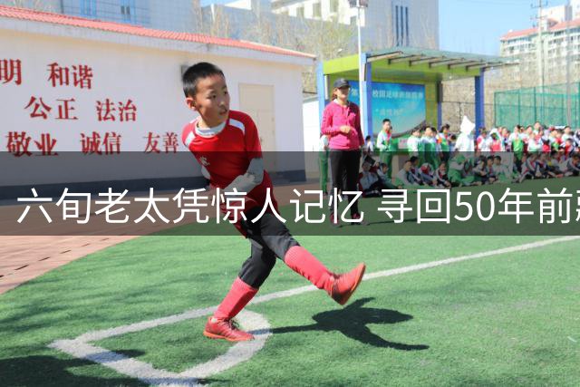六旬老太凭惊人记忆 寻回50年前藏于柱中的11斤黄金