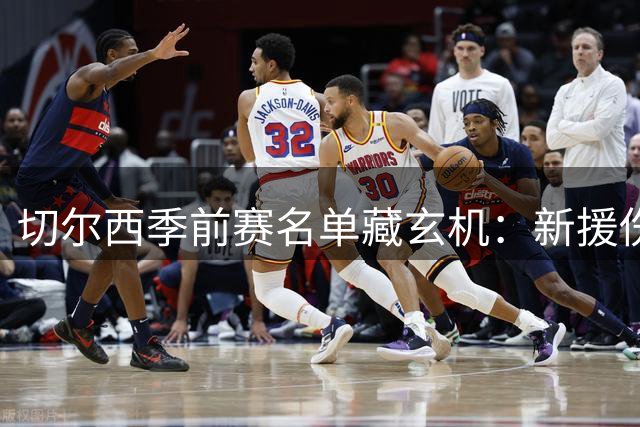 切尔西季前赛名单藏玄机：新援伤退青训上位 埃梅纳洛之子迎机遇