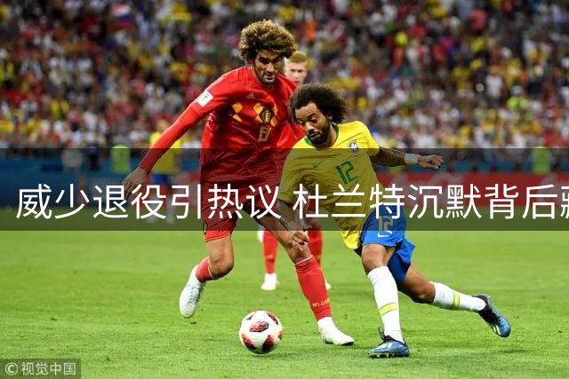 威少退役引热议 杜兰特沉默背后藏隐情
