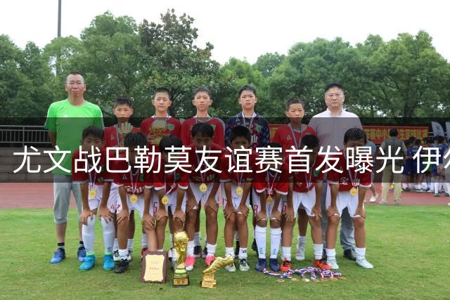 尤文战巴勒莫友谊赛首发曝光 伊尔迪兹搭档穆阿尼冲锋