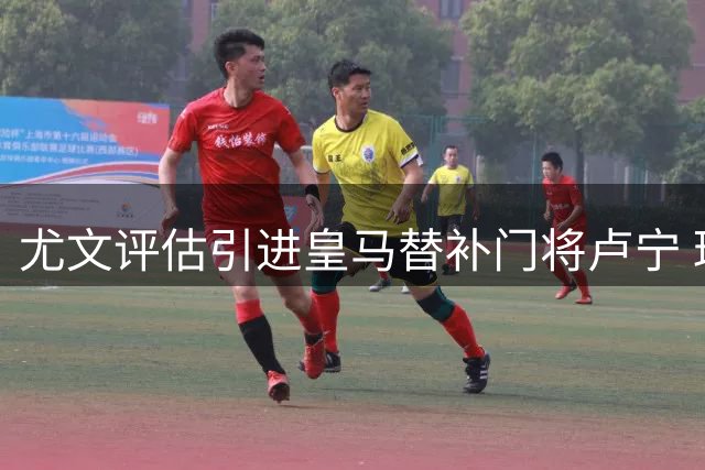 尤文评估引进皇马替补门将卢宁 球员寻求更多上场机会