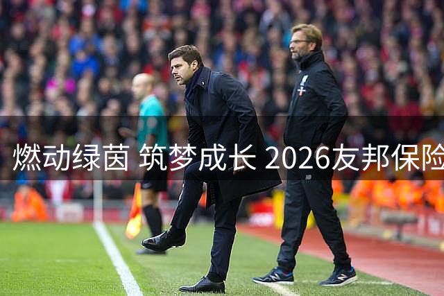 燃动绿茵 筑梦成长 2026友邦保险青少年足球训练营·北京站圆满收官