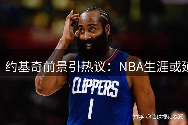 约基奇前景引热议：NBA生涯或延续，欧洲传言遭否认