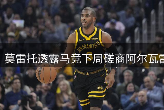莫雷托透露马竞下周磋商阿尔瓦雷斯未来 坚持非卖品立场