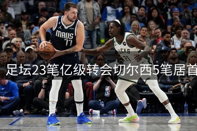 足坛23笔亿级转会切尔西5笔居首