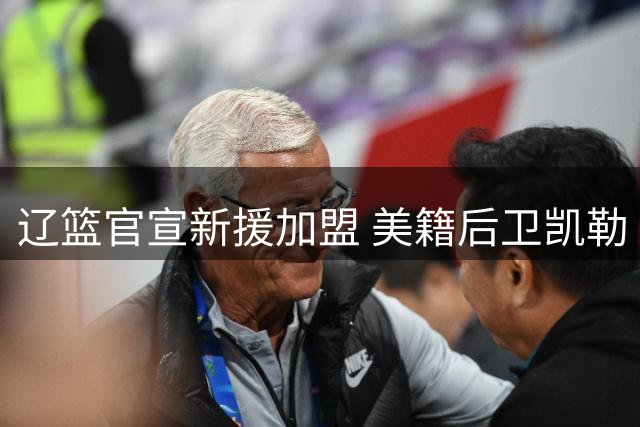 辽篮官宣新援加盟 美籍后卫凯勒·爱德华兹将披2号战袍