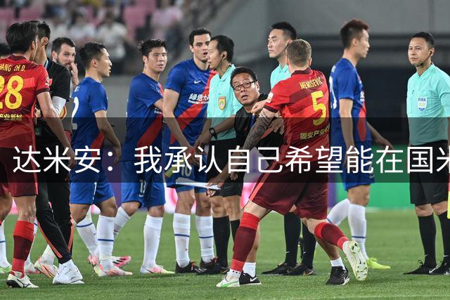 达米安：我承认自己希望能在国米再踢一年，尊重不续约的决定