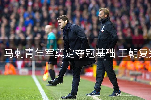 马刺青年军奠定夺冠基础 王朝复兴指日可待