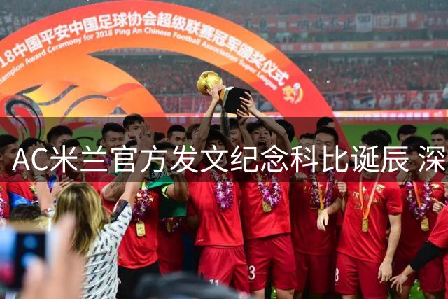 AC米兰官方发文纪念科比诞辰 深情告白传奇巨星