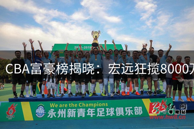 CBA富豪榜揭晓：宏远狂揽8000万 辽篮小赚 山西队成亏损王