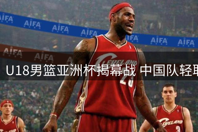 U18男篮亚洲杯揭幕战 中国队轻取斯里兰卡迎开门红